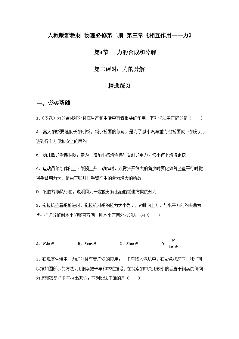 (人教版必修第一册)高物理同步精品练习三.4力的合成和分解(第二课时:力的分解)(精选练习)(原卷版+解析)第1页