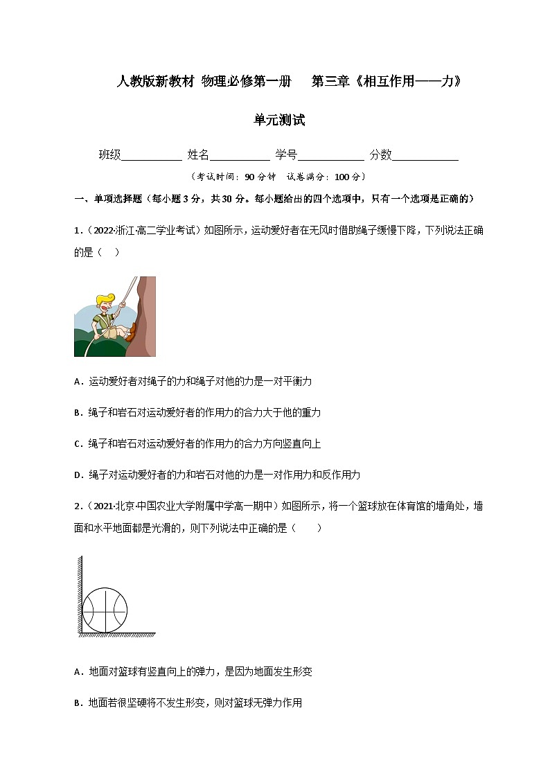 (人教版必修第一册)高物理同步精品练习第三章《相互作用——力》单元测试(精选练习)(原卷版+解析)第1页