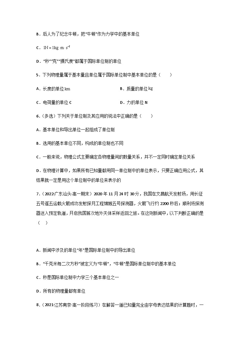 (人教版必修第一册)高物理同步精品练习4.4力学单位制(精选练习)(原卷版+解析)第2页