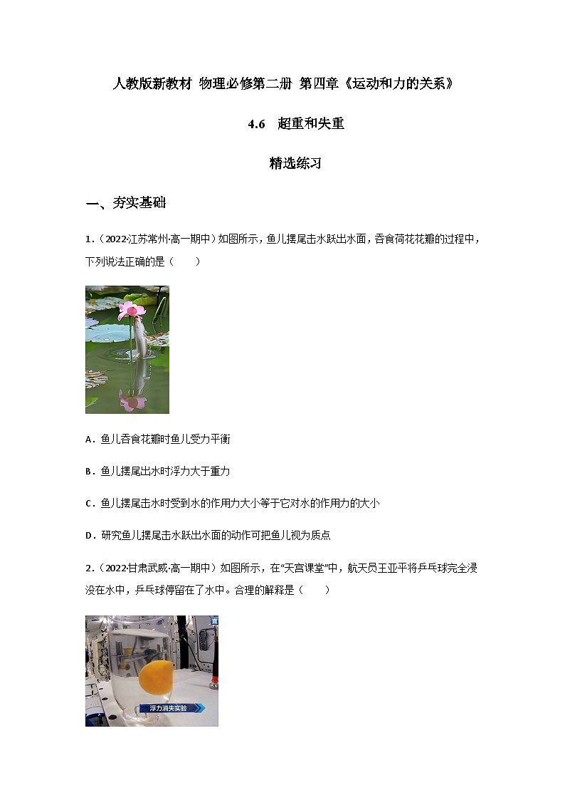 (人教版必修第一册)高物理同步精品练习4.6超重和失重(精选练习)(原卷版+解析)第1页