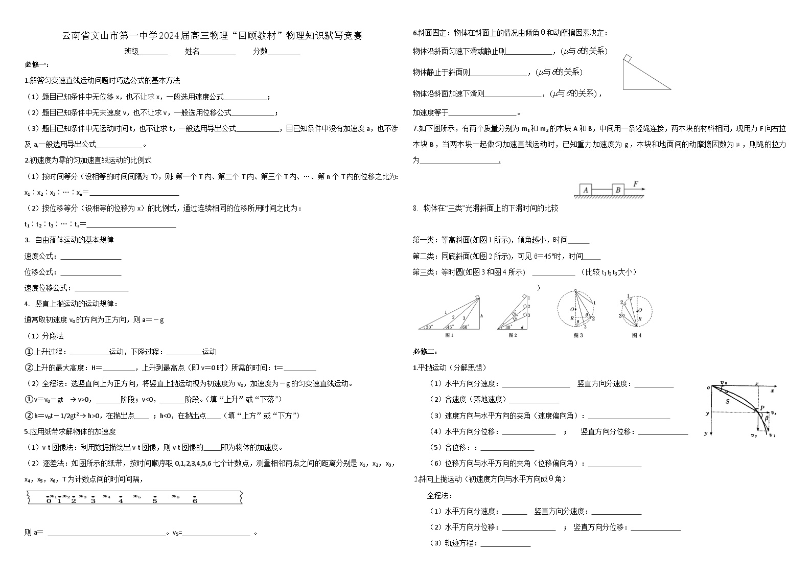 云南省文山市第一中学2024届高三物理知识填空竞赛试卷