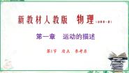 人教版 (2019)必修 第一册1 质点 参考系教案配套课件ppt