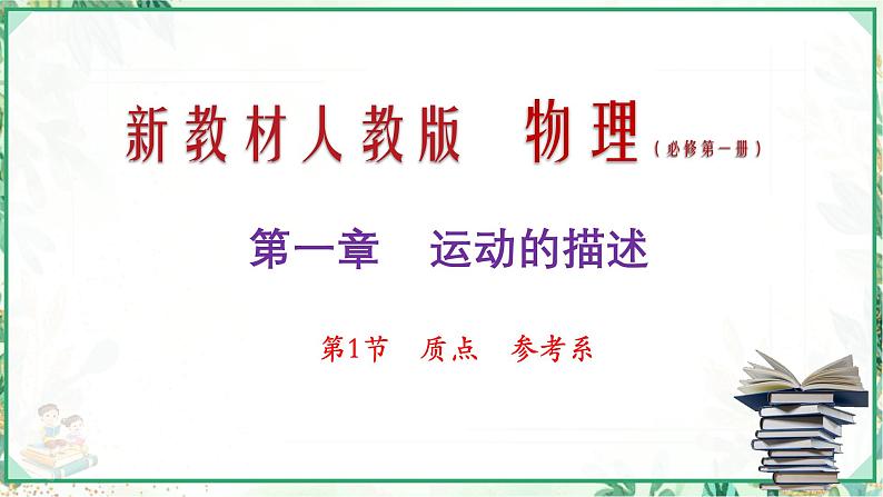 (人教版必修第一册)高物理同步精品课堂1.1 质点 参考系(课件)第1页