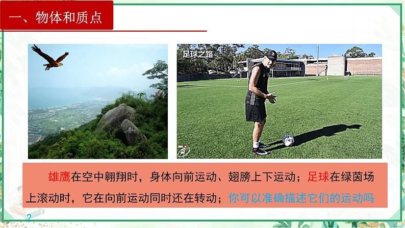 (人教版必修第一册)高物理同步精品课堂1.1 质点 参考系(课件)第4页