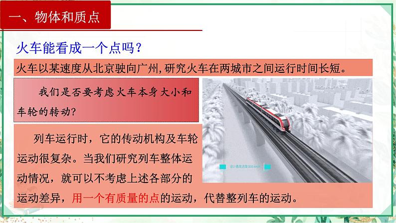 (人教版必修第一册)高物理同步精品课堂1.1 质点 参考系(课件)第7页