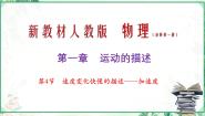 物理人教版 (2019)4 速度变化快慢的描述——加速度备课课件ppt
