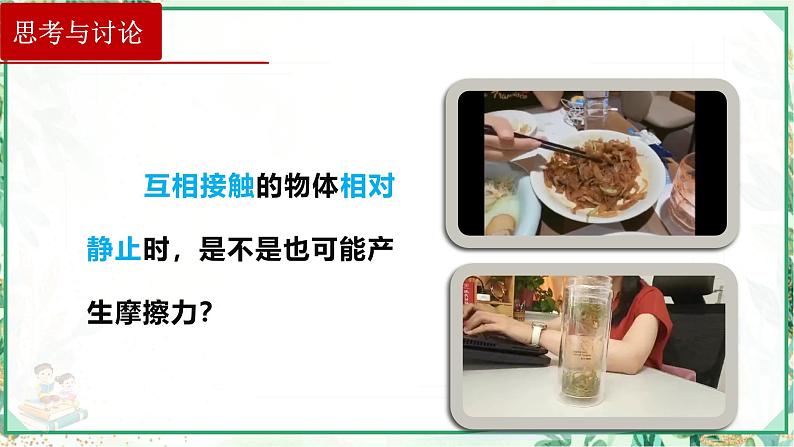 (人教版必修第一册)高物理同步精品课堂3.2+摩擦力(第二课时——静摩擦力)(课件)第4页