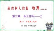 物理3 牛顿第三定律课文课件ppt