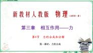 人教版 (2019)必修 第一册4 力的合成和分解课文ppt课件