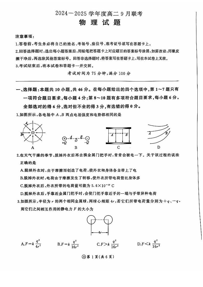 河南省部分学校2024-2025学年高二上学期9月考试物理试卷01