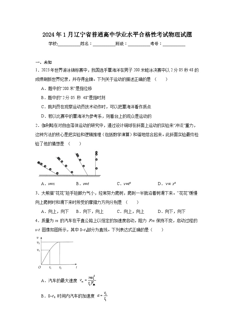 2024年1月辽宁省普通高中学业水平合格性考试物理试题