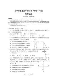 四川省巴中市普通高中2024-2025學(xué)年高三上學(xué)期9月零診考試物理試卷（PDF版附答案）