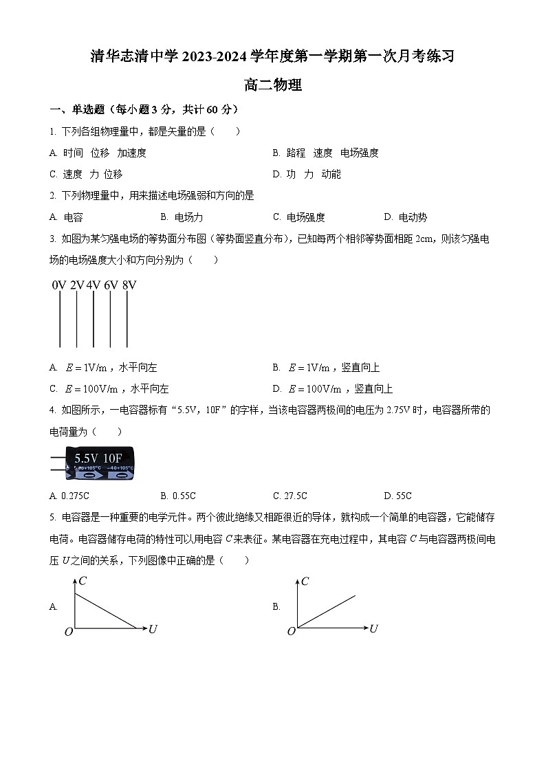 北京市清华志清中学2023-2024高二上学期第一次月考物理试卷(Word版附解析)01