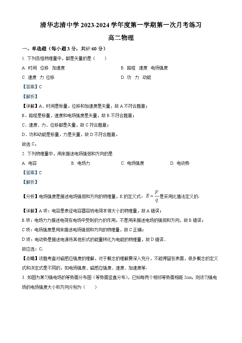 北京市清华志清中学2023-2024高二上学期第一次月考物理试卷(Word版附解析)01
