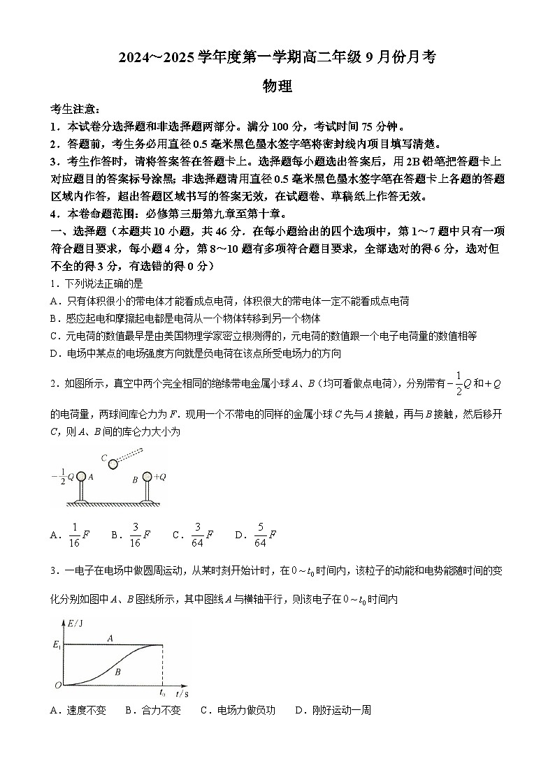 河北省沧州市2024-2025学年高二上学期9月月考物理试题第1页