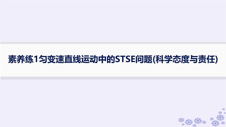 2025届高考物理一轮总复习第1单元运动的描述匀变速直线运动1匀变速直线运动中的STSE问题科学态度与责任.ppt01