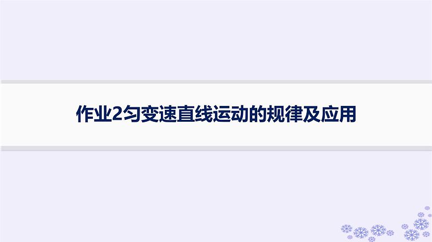 2025屆高考物理一輪總復(fù)習(xí)第1單元運動的描述勻變速直線運動作業(yè)2勻變速直線運動的規(guī)律及應(yīng)用課件第1頁