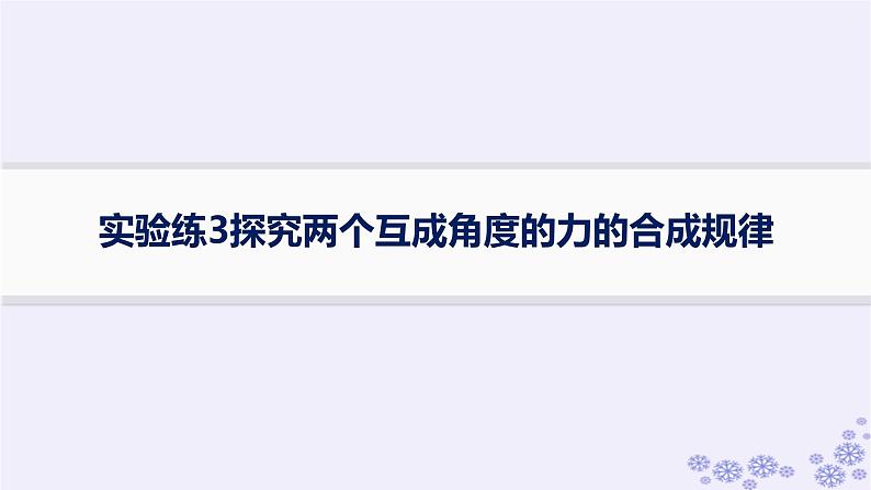 2025届高考物理一轮总复习第2单元相互作用实验练3探究两个互成角度的力的合成规律课件第1页