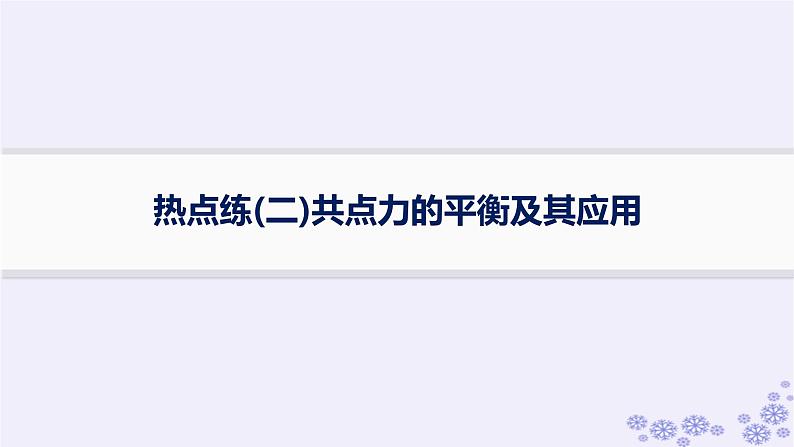 2025届高考物理一轮总复习第2单元相互作用热点练2共点力的平衡及其应用课件新人教版01