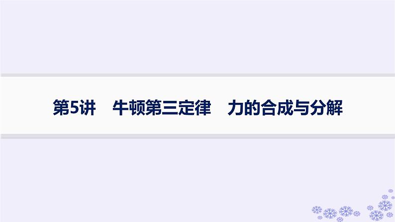 2025届高考物理一轮总复习第2单元相互作用第5讲牛顿第三定律力的合成与分解课件第1页