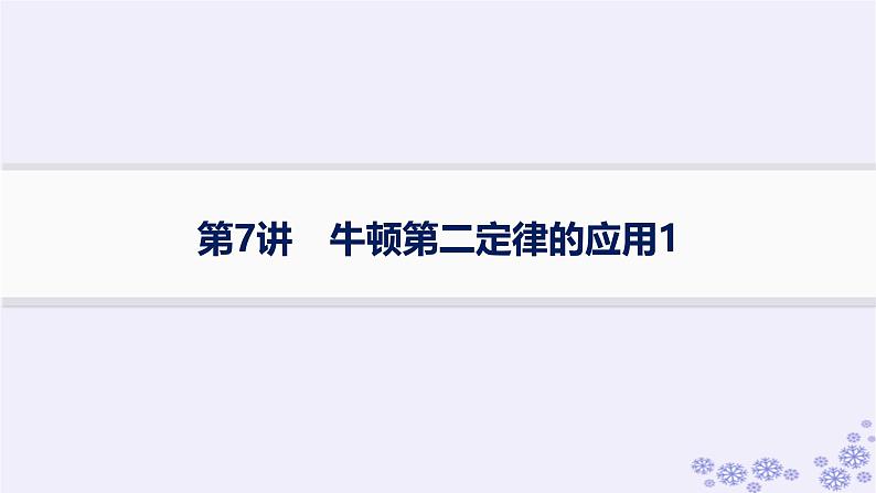 2025届高考物理一轮总复习第3单元牛顿运动定律第7讲牛顿第二定律的应用1课件新人教版01