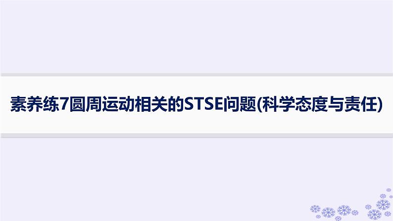 2025届高考物理一轮总复习第4单元曲线运动万有引力与航天素养练7圆周运动相关的STSE问题科学态度与责任课件新人教版第1页