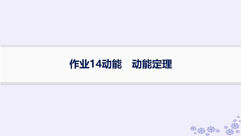 2025届高考物理一轮总复习第5单元机械能作业14动能动能定理课件新人教版第1页