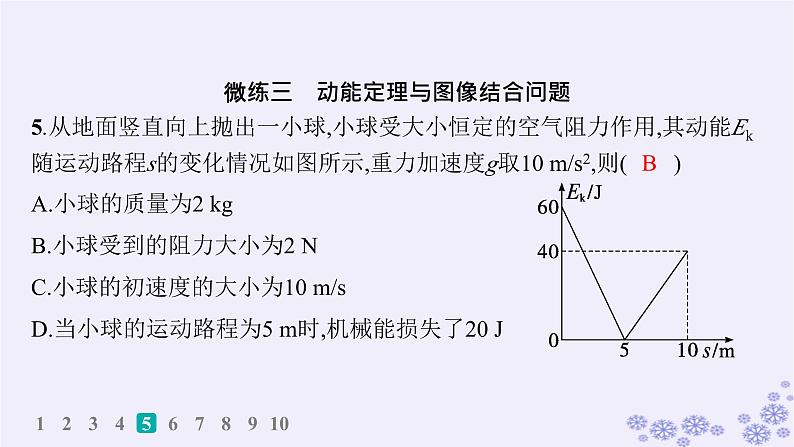 2025届高考物理一轮总复习第5单元机械能作业14动能动能定理课件新人教版第8页