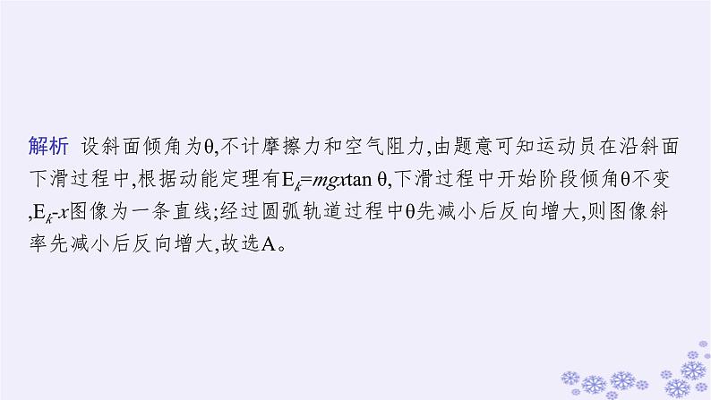 2025届高考物理一轮总复习第5单元机械能第14讲动能动能定理课件新人教版第7页