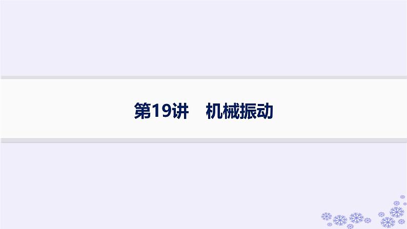 2025届高考物理一轮总复习第7单元机械振动与机械波第19讲机械振动课件新人教版第1页