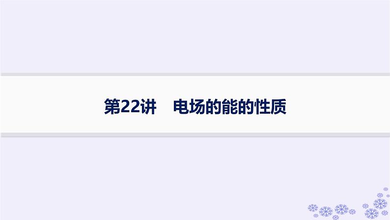 2025届高考物理一轮总复习第8单元静电场第23讲电容器带电粒子在电场中的运动课件新人教版 (3)01