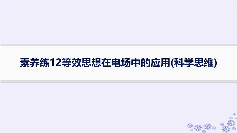 2025届高考物理一轮总复习第8单元静电场素养练12等效思想在电场中的应用科学思维课件新人教版 (1)第1页