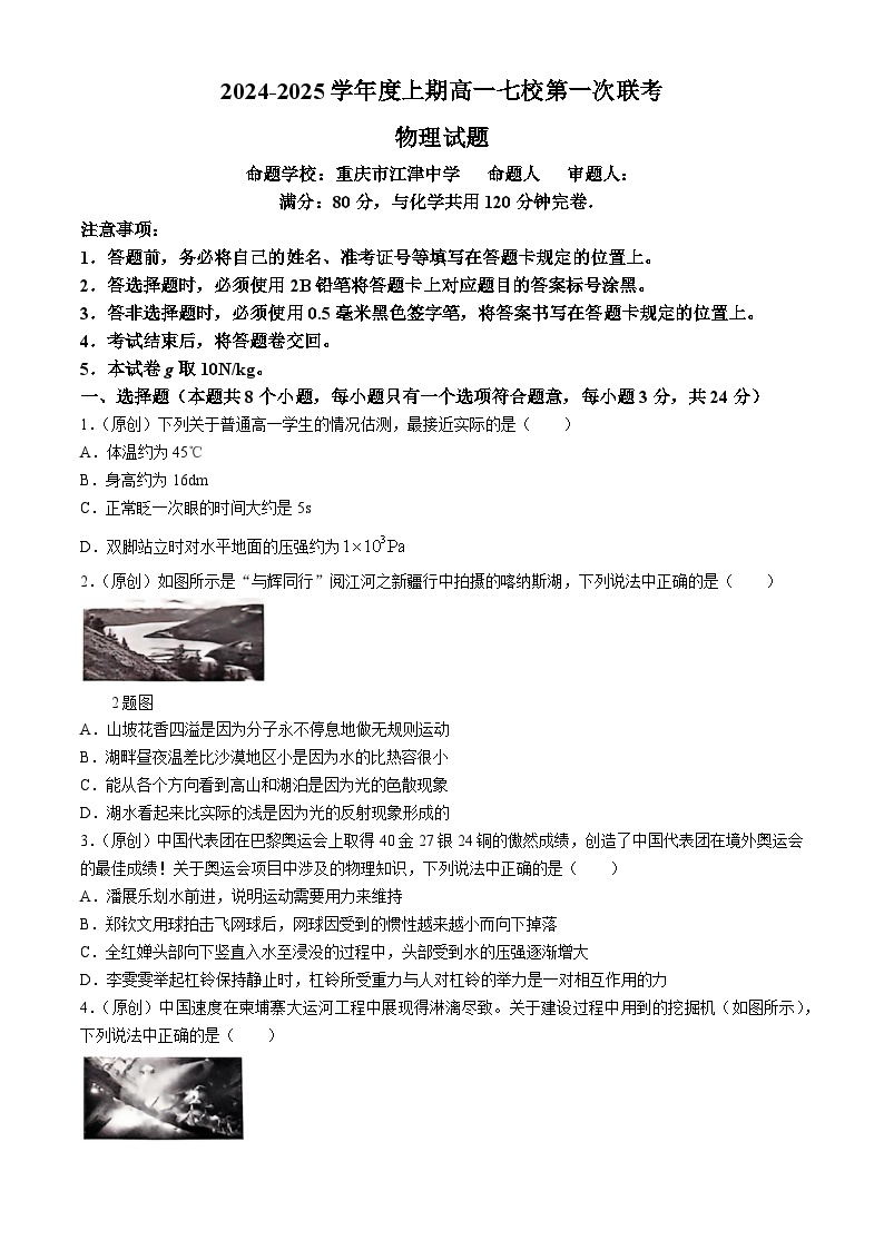 重庆市七校联考2024-2025学年高一上学期开学考试物理试卷（Word版附答案）