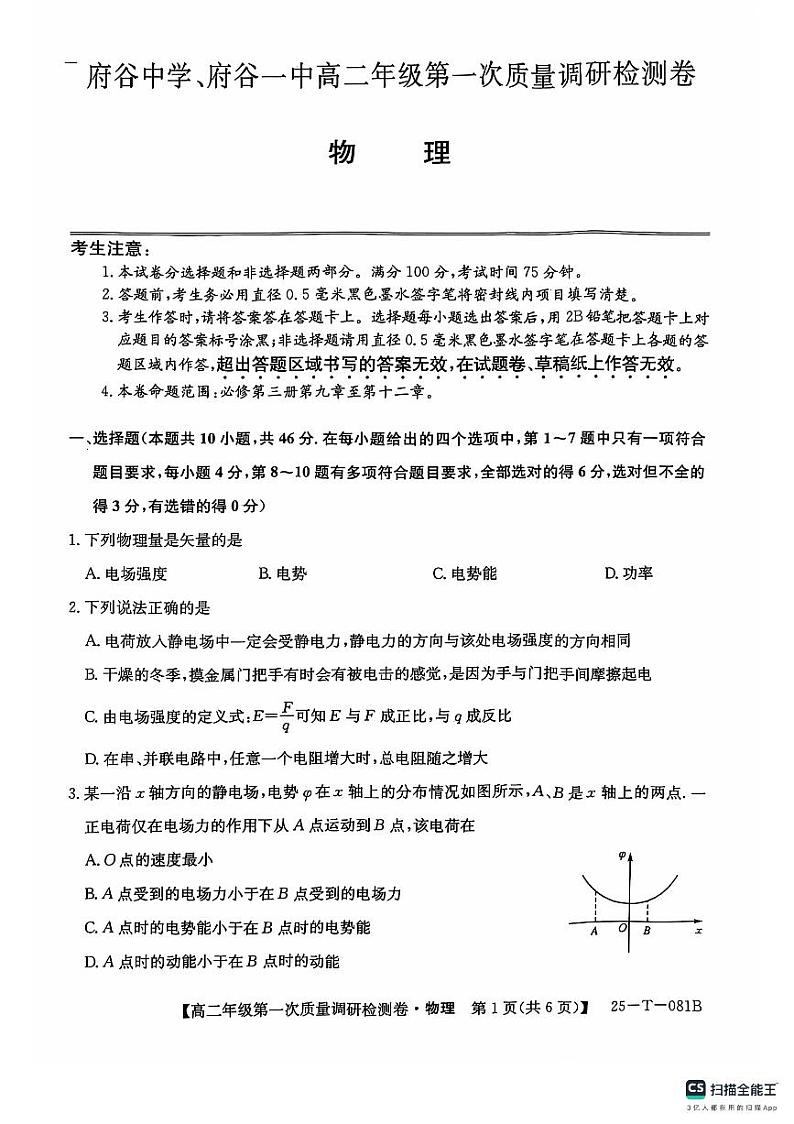陕西省榆林市府谷中学、一中2024-2025学年高二上学期9月月考物理试题01