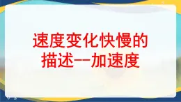 1.4 速度变化快慢的描述--加速度（课件） -2024-2025年初升高物理讲义（人教版2019必修第一册）