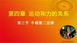 4.3 牛顿第二定律 说课课件-2024-2025学年高一上学期物理人教版（2019）必修第一册