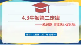 4.3牛顿第二定律（Scqra研习式课堂教学设计）课件 -2024-2025学年高一上学期物理人教版（2019）必修第一册