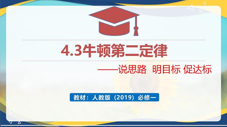 4.3牛顿第二定律(Scqra研习式课堂教学设计)课件 -2024-2025学年高一上学期物理人教版(2019)必修第一册第1页