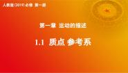 高中物理人教版 (2019)必修 第一册1 质点 参考系获奖ppt课件