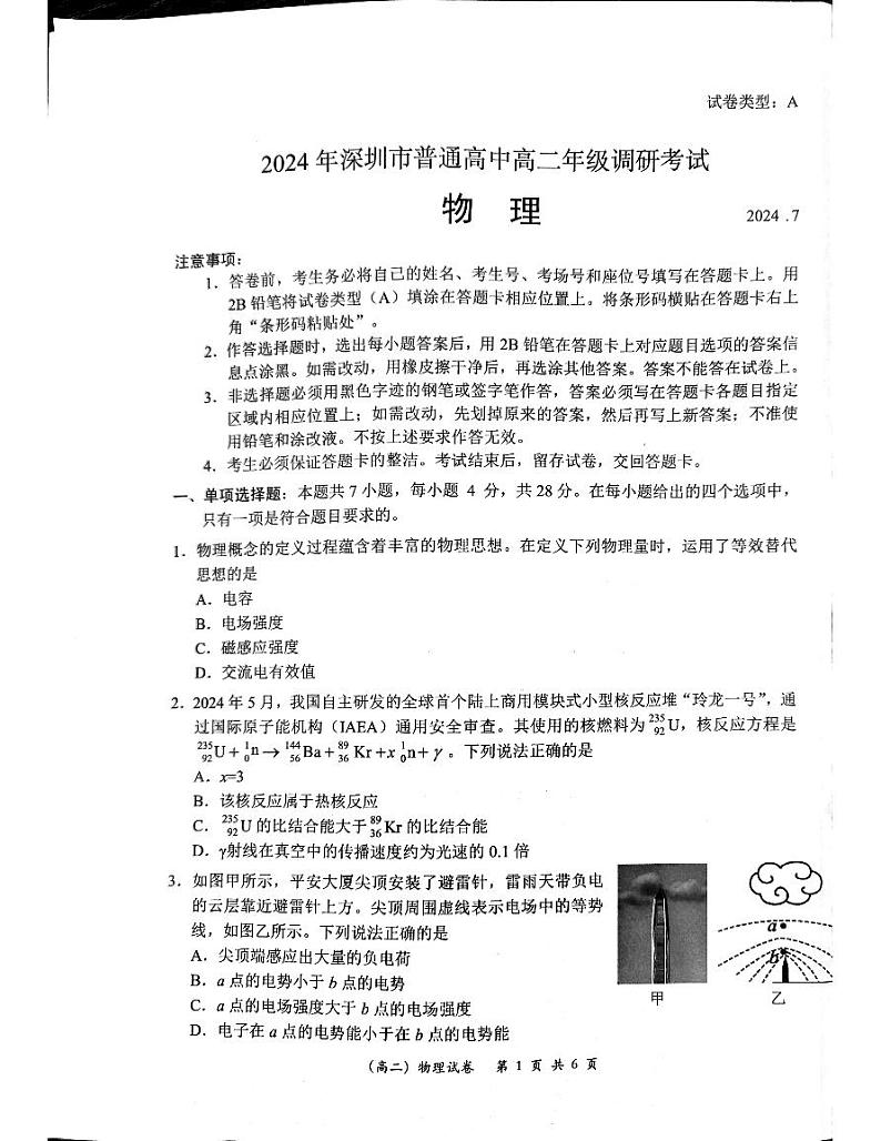 广东省深圳市2023-2024学年高二下学期期末调研考试+物理试卷(含答案)01