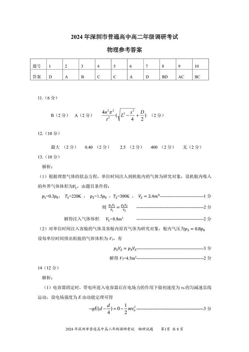 广东省深圳市2023-2024学年高二下学期期末调研考试+物理试卷(含答案)01