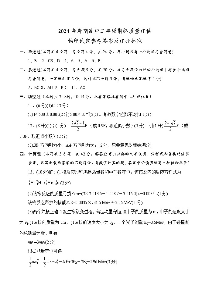 河南省南阳市2023-2024学年高二下学期期终质量评估+物理试卷(含答案)01