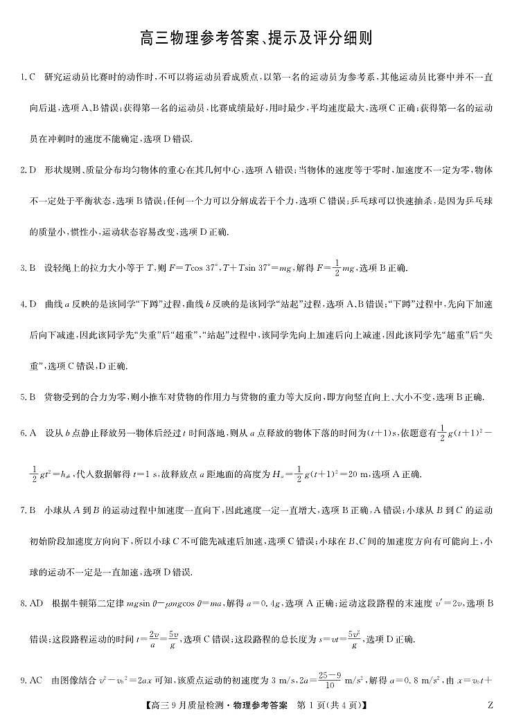 甘肃、青海、宁夏部分学校2024-2025学年高三上学期9月联考物理试卷01