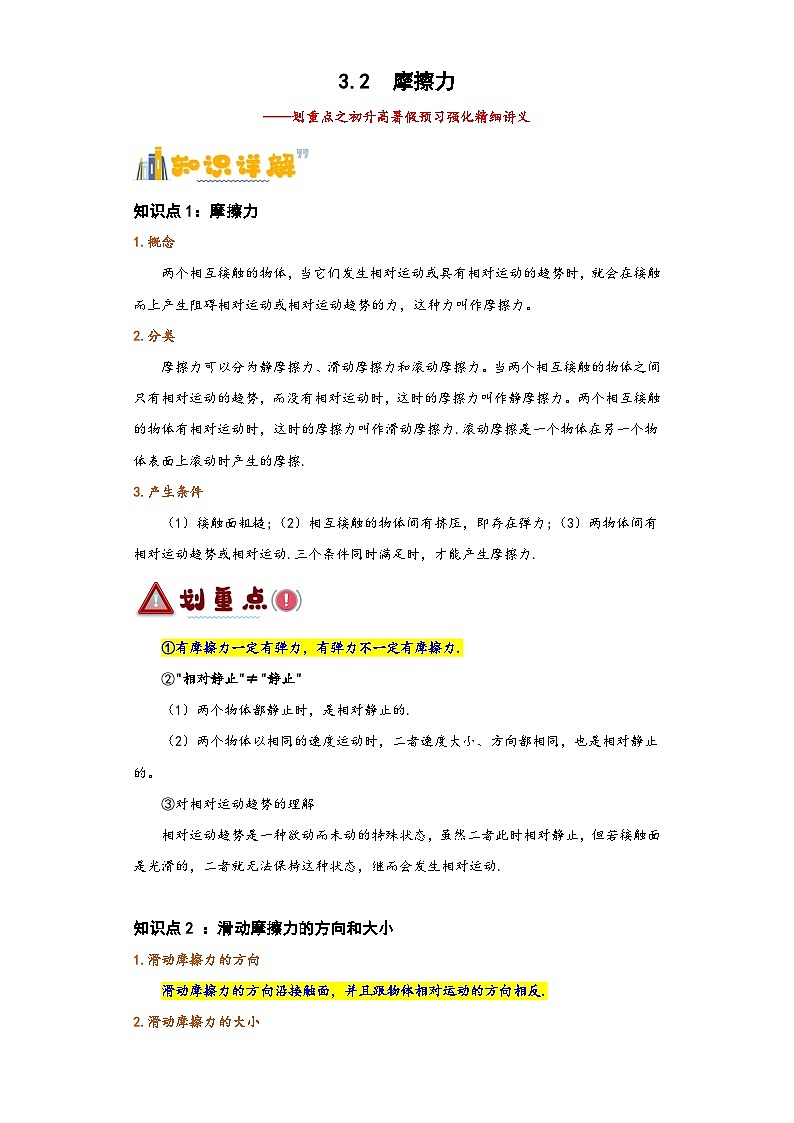 3.2 摩擦力(讲义) -2024-2025年初升高物理讲义(人教版2019必修第一册)01