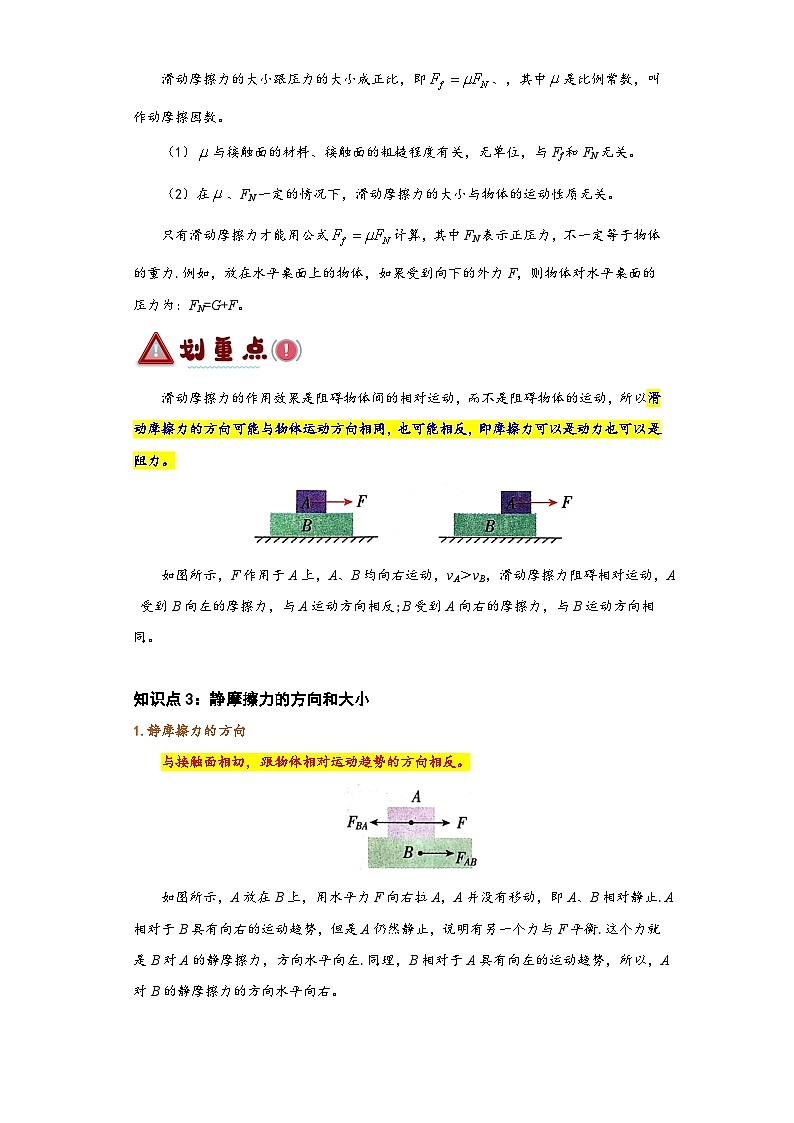 3.2 摩擦力(讲义) -2024-2025年初升高物理讲义(人教版2019必修第一册)02