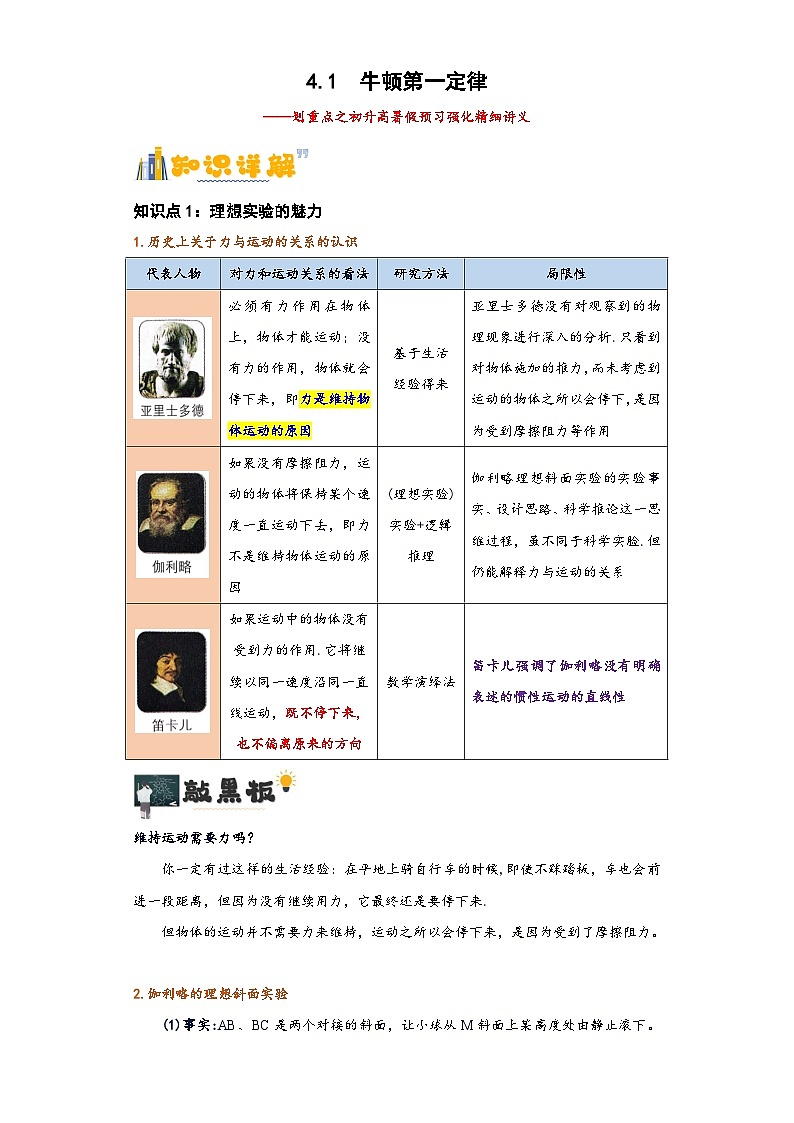4.1 牛顿第一定律(讲义) -2024-2025年初升高物理讲义(人教版2019必修第一册)01