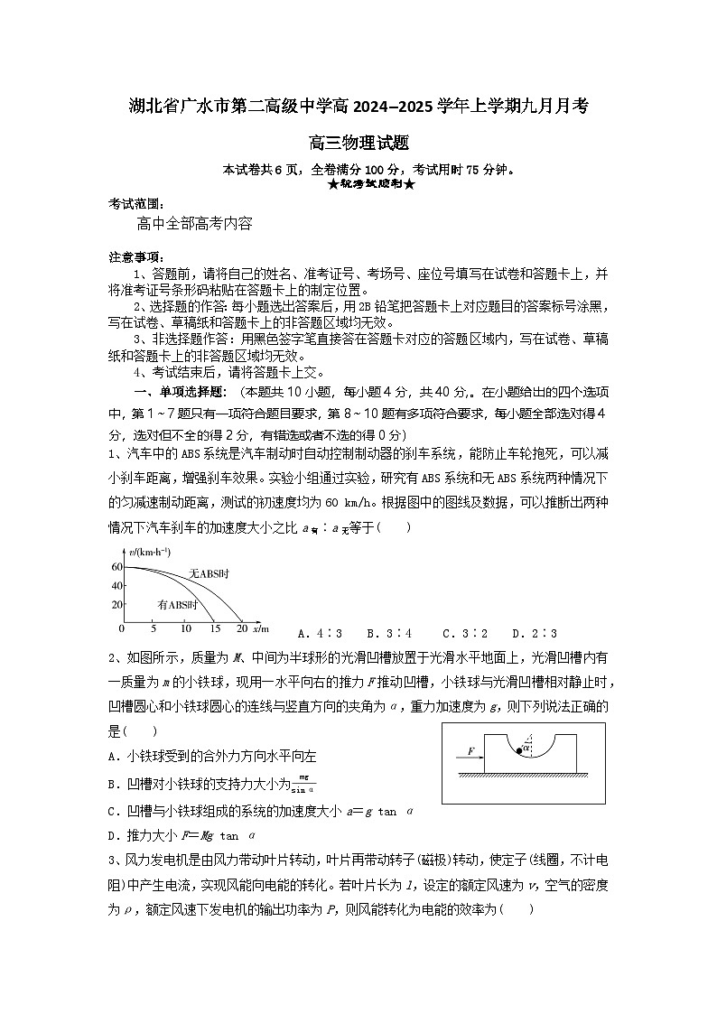 湖北省随州市广水市第二高级中学2024-2025学年高三上学期9月月考物理试题第1页