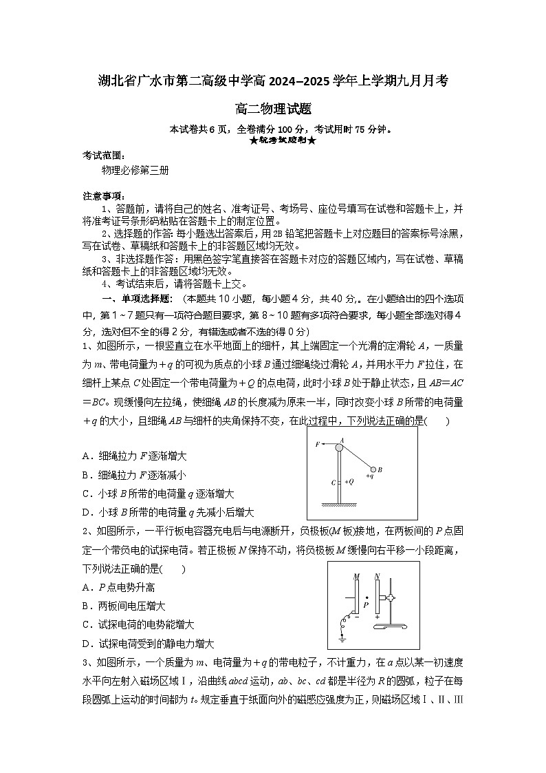 湖北省随州市广水市第二高级中学2024-2025学年高二上学期9月月考物理试题第1页