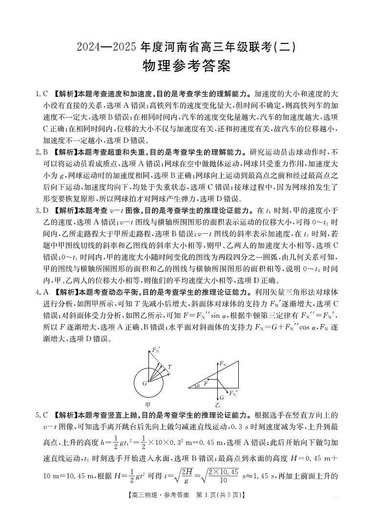 2025届河南创新发展联盟高三上学期9月月考物理答案第1页