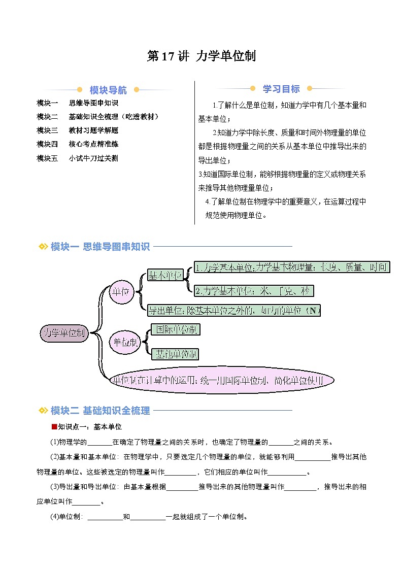 第17讲 力学单位制-【讲义】2024年新高一物理讲义(人教版2019必修第一册)01